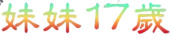 妹妹174岁
